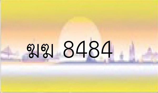ฆฆ 8484